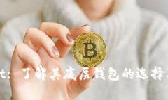 TPWallet: 了解其底层钱包的选择及其优势