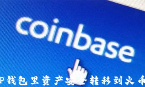 
如何将TP钱包里资产安全转移到火币交易所？