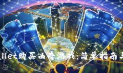 如何通过TPWallet购买曲奇游戏：简单指南与常见问