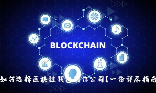 如何选择区块链钱包制作公司？一份详尽指南