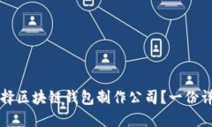如何选择区块链钱包制作