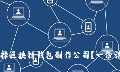 如何选择区块链钱包制作公司？一份详尽指南