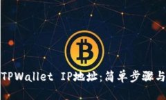 如何查询TPWallet IP地址：简单步骤与实用技巧