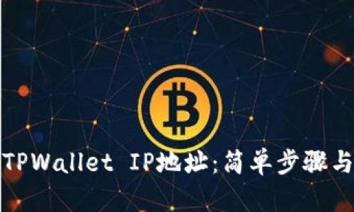 如何查询TPWallet IP地址：简单步骤与实用技巧