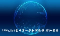 TPWallet卖币第一步如何撤销：详细指南