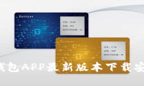  全国钱包APP最新版本下载安装指南