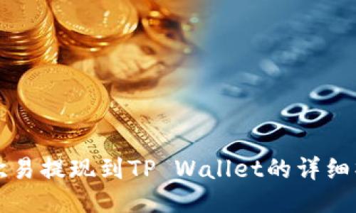 如何将欧易提现到TP Wallet的详细操作指南