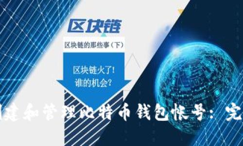 如何创建和管理比特币钱包帐号: 完整指南