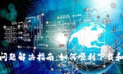 TPWallet下载问题解决指南：如何顺利下载和安装