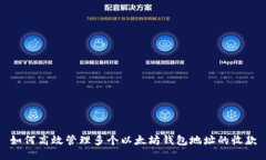 如何高效管理多个以太坊