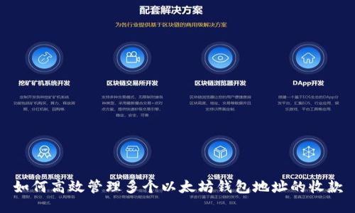 如何高效管理多个以太坊钱包地址的收款