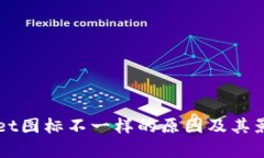 TPWallet图标不一样的原因及其影响分析