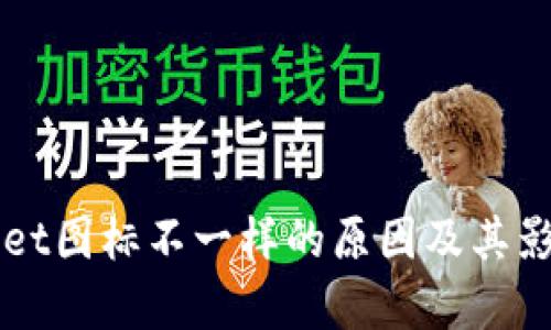 TPWallet图标不一样的原因及其影响分析