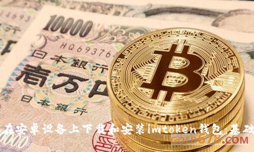 如何在安卓设备上下载和安装imtoken钱包：基础指南