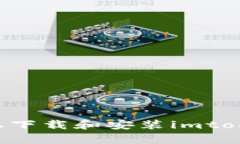 如何在安卓设备上下载和安装imtoken钱包：基础指