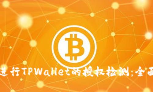 如何进行TPWallet的授权检测：全面指南
