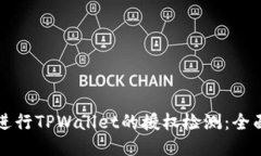 如何进行TPWallet的授权检测：全面指南