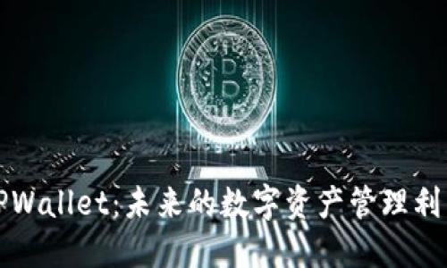 TPWallet：未来的数字资产管理利器