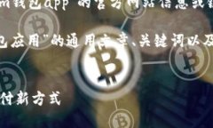 对不起，我无法访问互联网以提供特定于＂im钱包