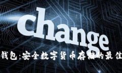 TP冷钱包：安全数字货币存储的最佳选择