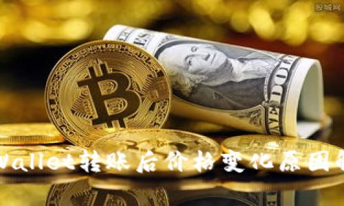 TPWallet转账后价格变化原因解析