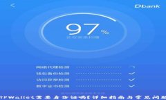 注册TPWallet需要身份证吗？详细指南与常见问题解