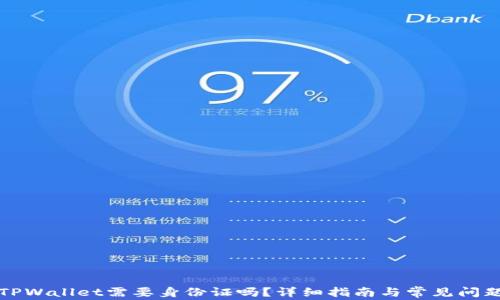 
注册TPWallet需要身份证吗？详细指南与常见问题解答