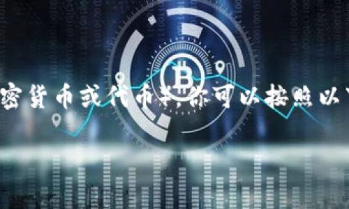 要在TP Wallet中出售SHIH（可能是指某种加密货币或代币），你可以按照以下步骤操作。下面是一个内容大纲和详细介绍。

### 如何在TP Wallet中出售SHIH代币
