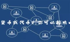 要在TP Wallet中出售SHIH（可能是指某种加密货币或