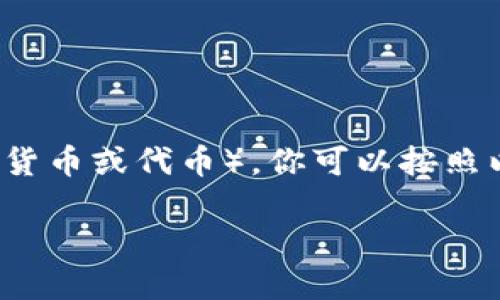 要在TP Wallet中出售SHIH（可能是指某种加密货币或代币），你可以按照以下步骤操作。下面是一个内容大纲和详细介绍。

### 如何在TP Wallet中出售SHIH代币