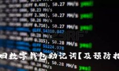 如何找回数字钱包助记词？及预防措施详解