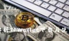 全面解析TPWallet下载与使用指南