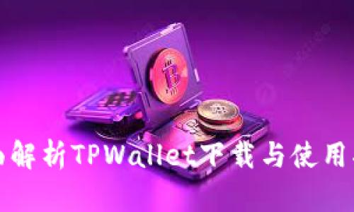 全面解析TPWallet下载与使用指南