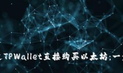如何通过TPWallet直接购买以太坊：一步步指南