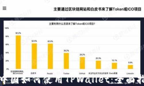 
在中国如何使用TPWallet：全面指南