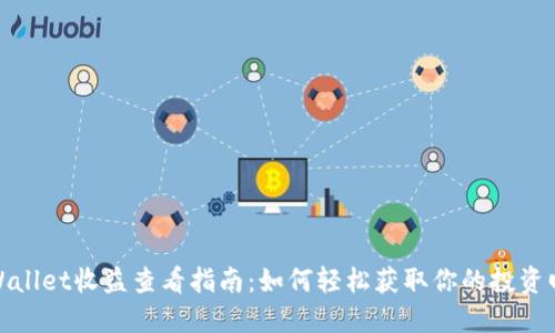 TPWallet收益查看指南：如何轻松获取你的投资回报