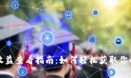 TPWallet收益查看指南：如何轻松获取你的投资回报