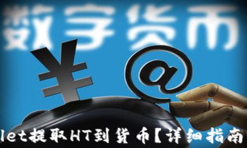 
如何通过TPWallet提取HT到货币？详细指南与常见问题解答