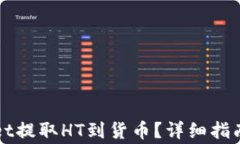 如何通过TPWallet提取HT到货币？详细指南与常见问