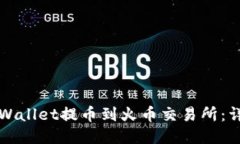 如何通过TPWallet提币到火币交易所：详细步骤指南