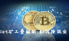 tpwallet矿工费解析：如何降低交易成本
