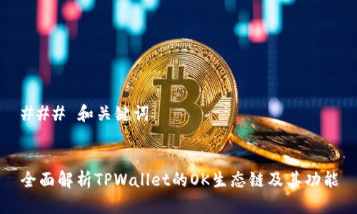 ### 和关键词


全面解析TPWallet的OK生态链及其功能