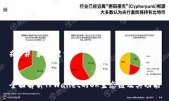 ### 和关键词全面解析TPWallet的OK生态链及其功能