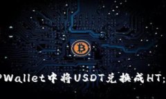 如何在TPWallet中将USDT兑换成HT：详细指南