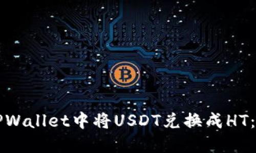 如何在TPWallet中将USDT兑换成HT：详细指南