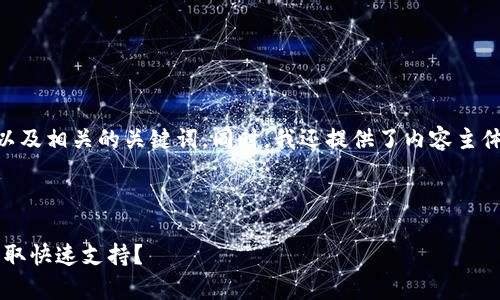 根据您的要求，以下是一个且的，以及相关的关键词。同时，我还提供了内容主体大纲和6个相关问题的详细介绍。



如何找到TPWallet在线客服并获取快速支持？