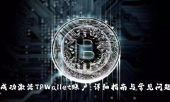 如何成功激活TPWallet账户：详细指南与常见问题解