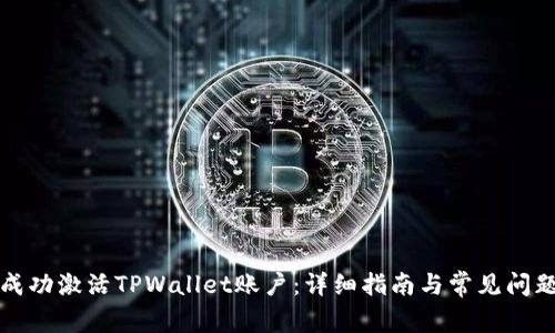 如何成功激活TPWallet账户：详细指南与常见问题解答
