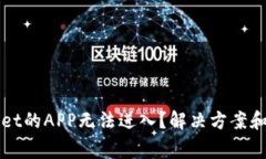 为什么tpwallet的APP无法进入？解决方案和常见问题