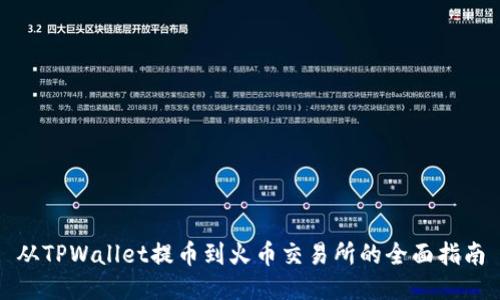 从TPWallet提币到火币交易所的全面指南